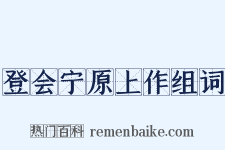 登会宁原上作组词是什么意思的图片